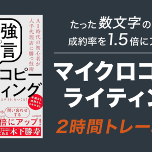 マイクロコピー2時間トレーニング