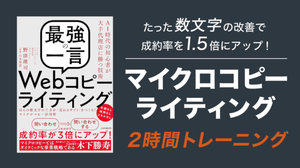 マイクロコピー2時間トレーニング