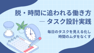 脱・時間に追われる働き方 ― タスク設計実践