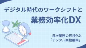 デジタル時代のワークシフトと業務効率化DX