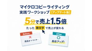 マイクロコピーライティング実践ワークショップ【アップデート版】