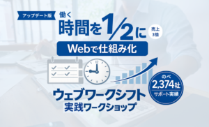 ウェブワークシフト 実践ワークショップ【アップデート版】