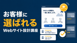 お客様に選ばれるWebサイト設計講座