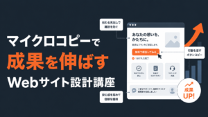 マイクロコピーで成果を伸ばすWebサイト設計講座