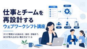 仕事とチームを再設計するウェブワークシフト講座