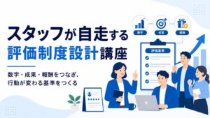 スタッフが自走する評価制度設計講座