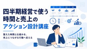 四半期経営で使う時間と売上のアクション設計講座